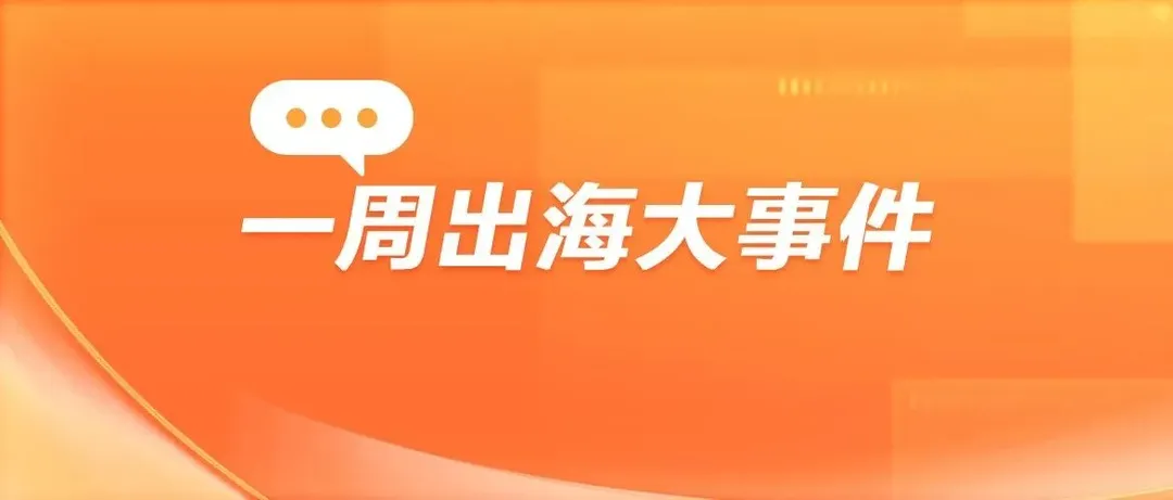AI王炸、平台加码、监管重塑格局：这周的出海机会都在这里了！