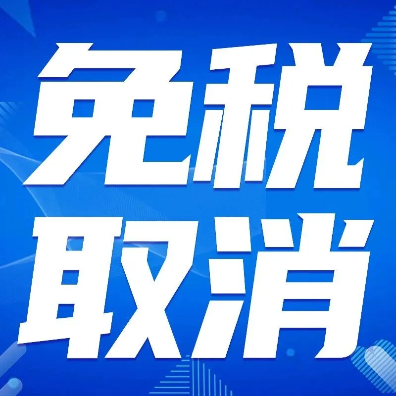 欧盟突然下狠手！150 欧元免税取消，跨境卖家迎生死考