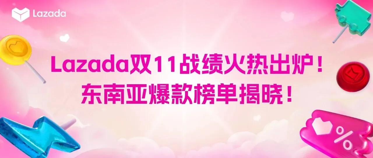 Lazada双11战绩火热出炉！全平台总销售额飙升26倍