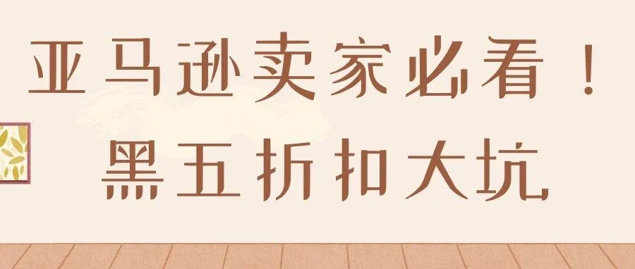 亚马逊卖家必看！黑五折扣大坑