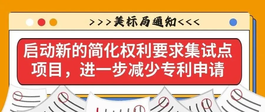 【美标局发布】启动新的简化权利要求集试点项目，进一步减少专利申请