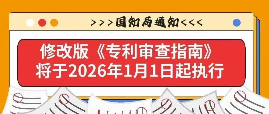 【国知局通知】修改版《专利审查指南》将于2026年1月1日起执行
