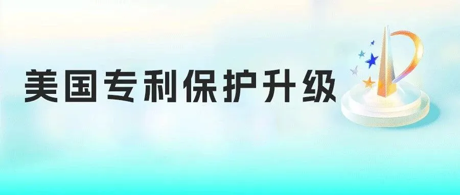 专利价值飙升？美国大幅提高专利无效门槛