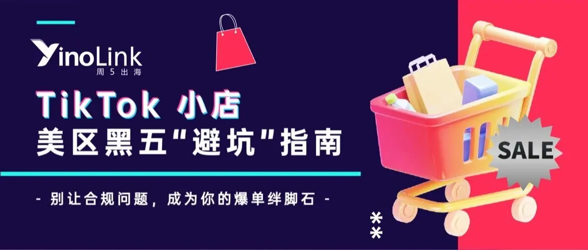TikTok小店美区黑五“避坑”指南：别让合规问题，成为你的爆单绊脚石