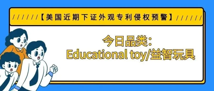 【美国近期下证外观专利侵权预警】今日品类:Educational toy/益智玩具