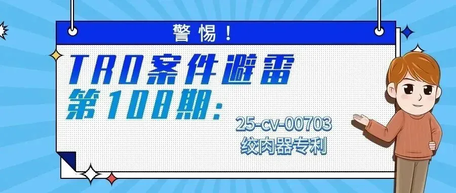 警惕!TRO案件避雷第108期:25-cv-00703绞肉器专利