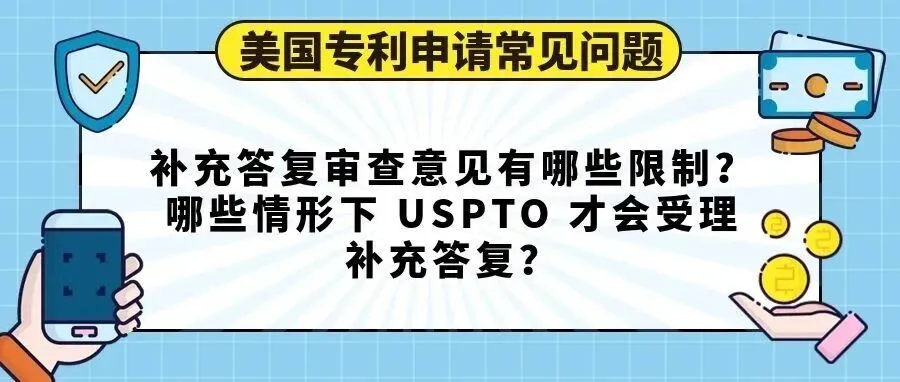 【美国专利申请常见问题】补充答复审查意见有哪些限制？哪些情形下 USPTO 才会受理补充答复