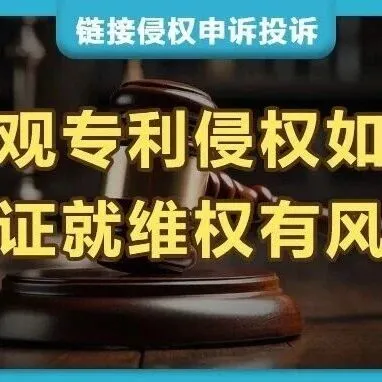 美国外观专利侵权？亚马逊、Temu、沃尔玛等跨境平台卖家如何投诉他人侵权链接？