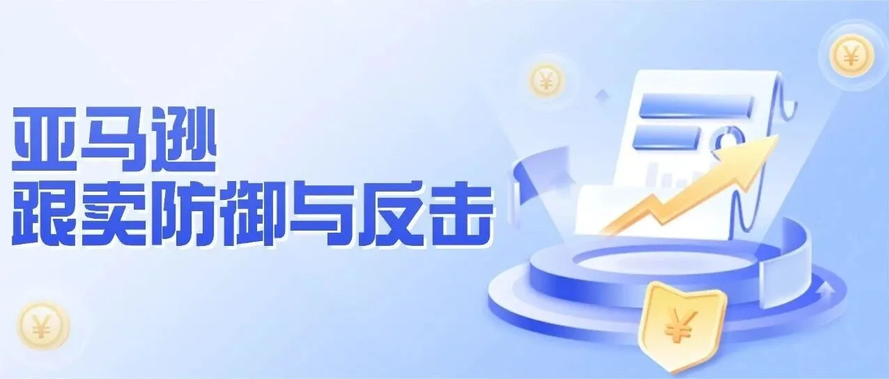 他们只点几下鼠标就偷你利润?亚马逊跟卖防御与反击指南