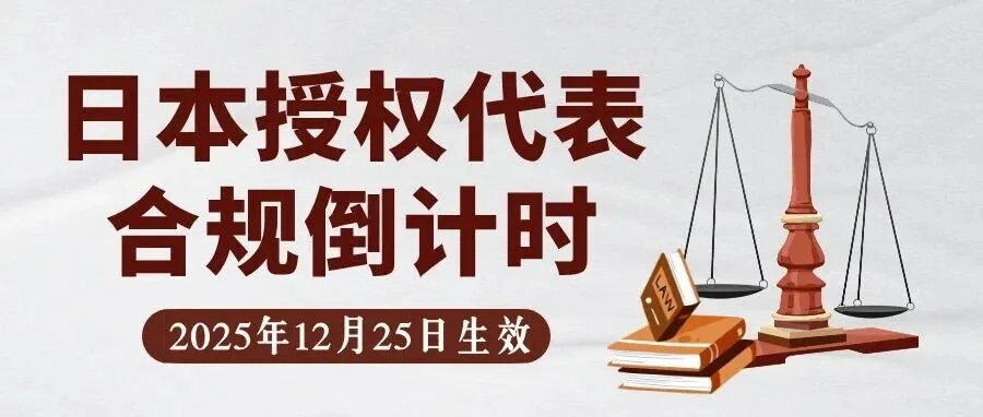 仅剩1个月！日本授权代表未合规将禁售下架！日本站跨境卖家注意啦！