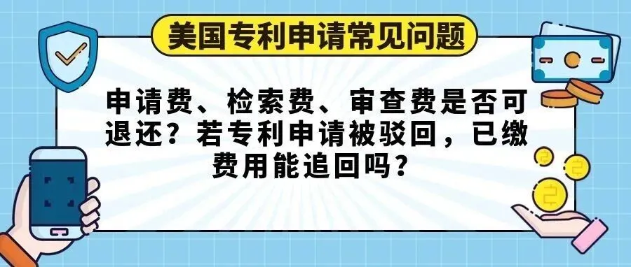【美国专利申请常见问题】申请费、检索费、审查费是否可退还？若专利申请被驳回，已缴费用能追回吗