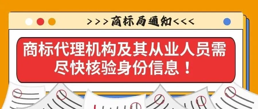 【商标局通知】商标代理机构及其从业人员需尽快核验身份信息！