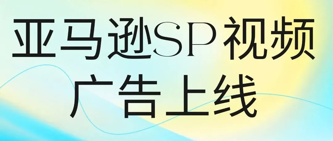 亚马逊SP视频广告上线