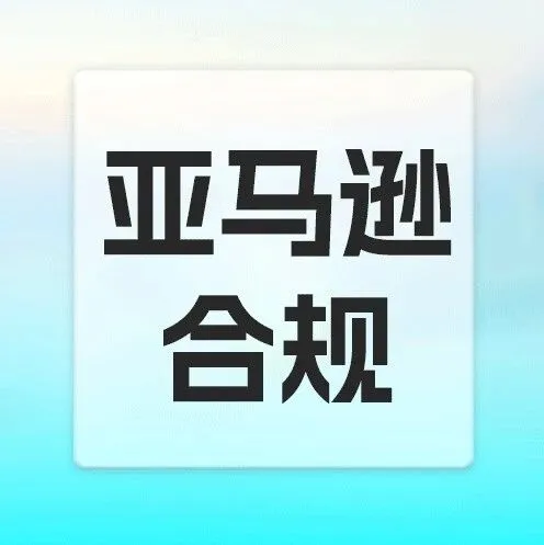 警惕下架！亚马逊玩具合规审查升级