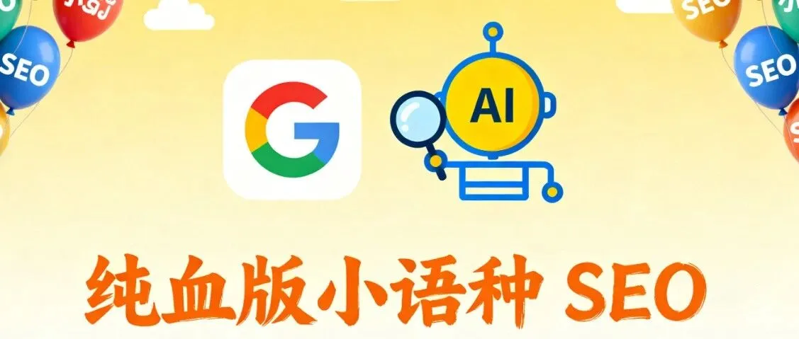 什么是纯血版小语种SEO，这为什么是蓝海市场