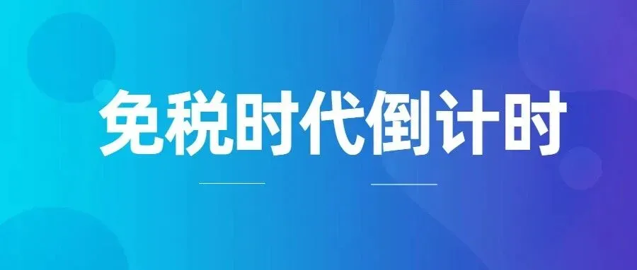 税改“黑潮”袭来，各国免税门槛齐跳水？