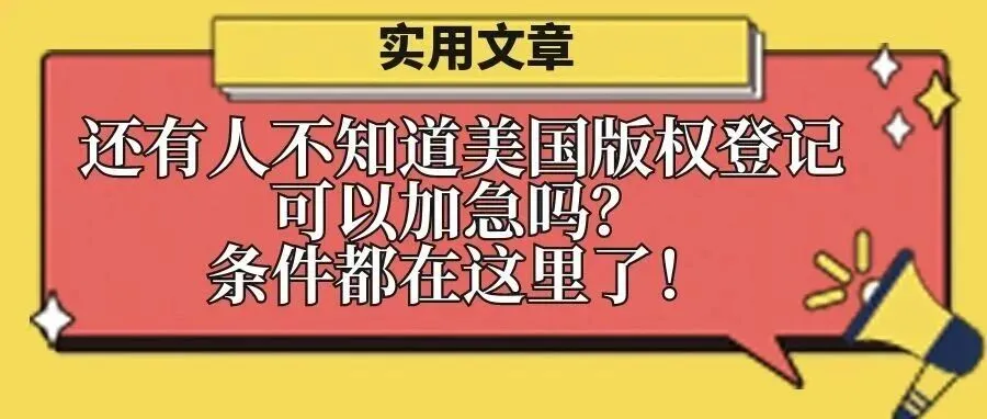 还有人不知道美国版权登记可以加急吗？条件都在这里了！