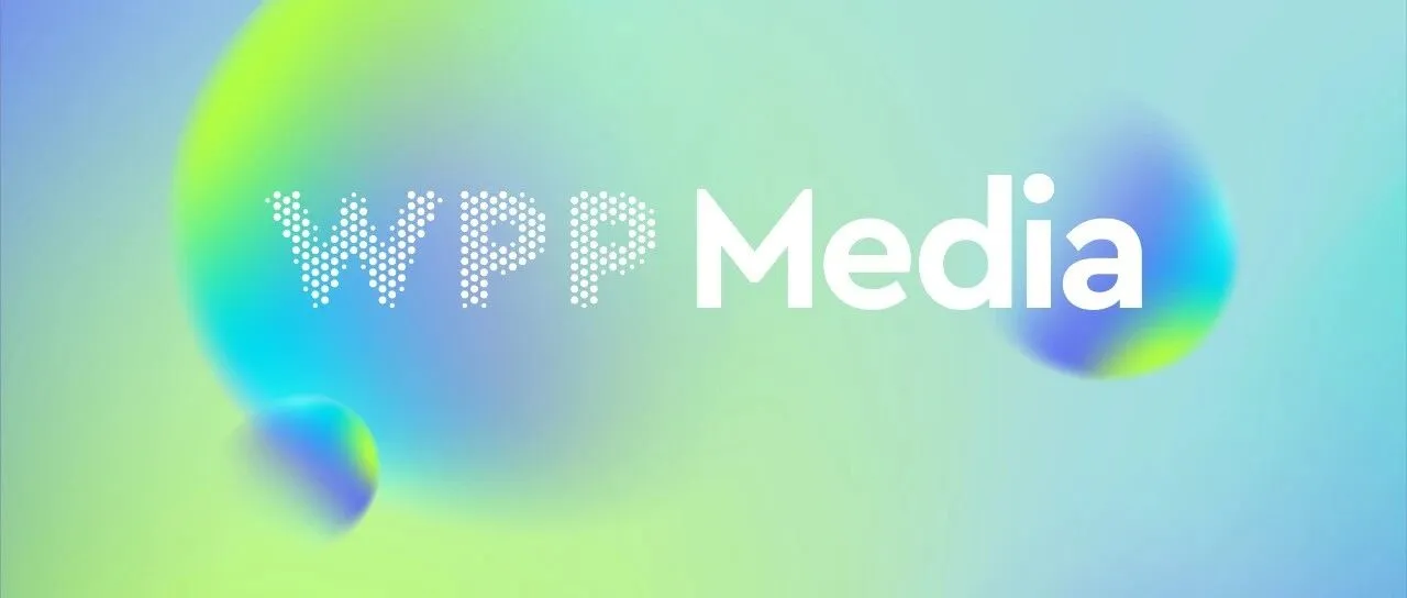 全球化公司｜对话WPP Media：出海下半场，国际化品牌的内功修炼