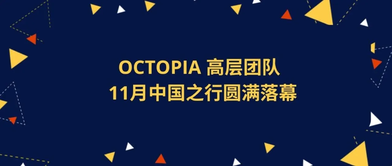 高层对话，共探未来 | OCTOPIA 高层团队中国之行圆满落幕
