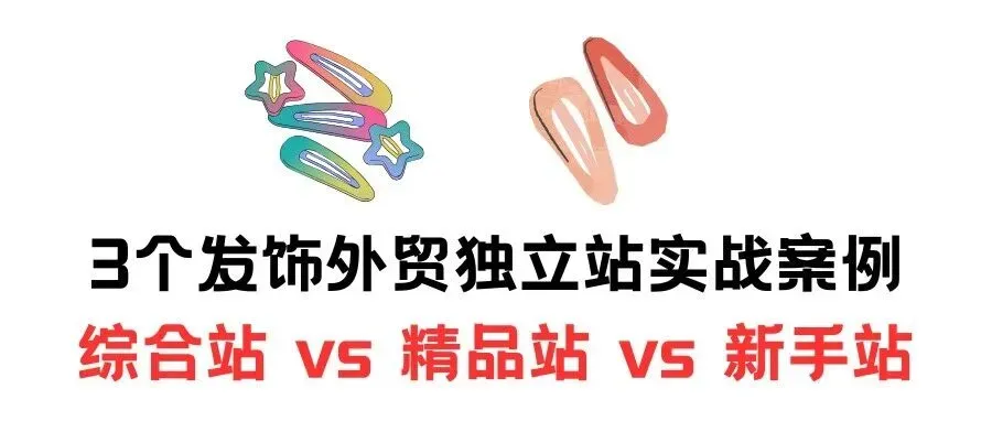 淘宝几块钱的发簪，如何卖出30美金？一个发簪，撬动12万谷歌流量！