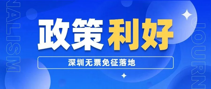 深圳无票免征落地：亚马逊卖家如何理解与应对