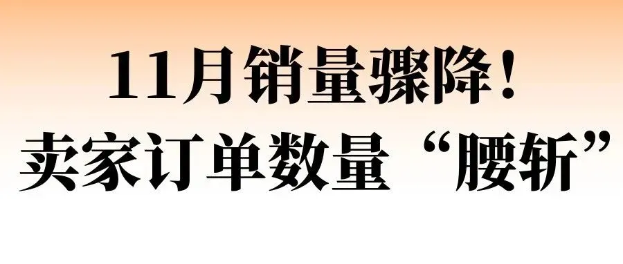 11月销量骤降！卖家订单数量“腰斩”