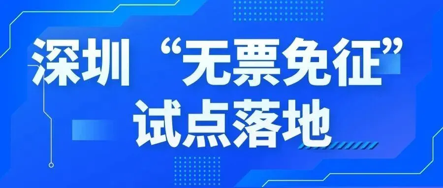 跨境卖家重磅利好：深圳跨境电商9810“无票免征”试点落地！