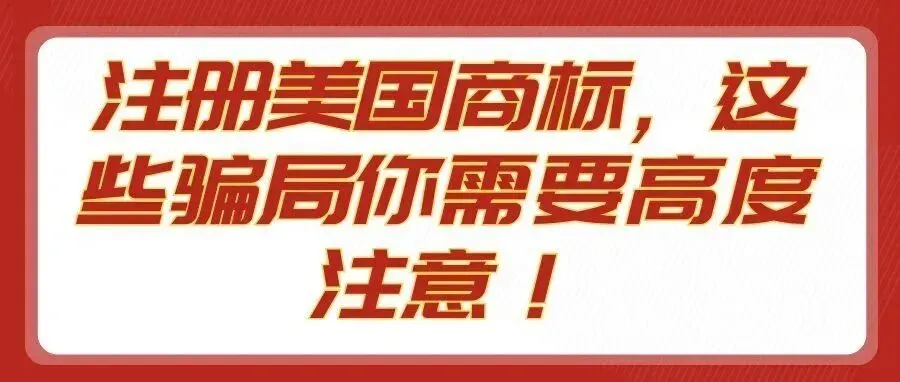 注册美国商标,这些骗局你需要高度注意!
