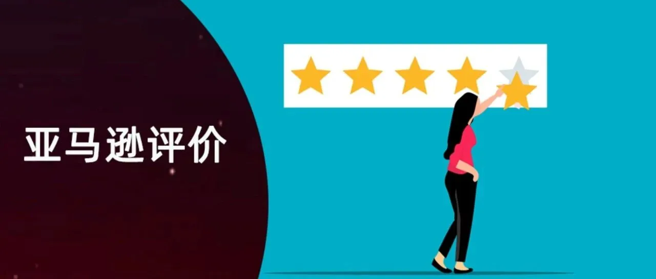 最新亚马逊产品评论全攻略 | 4 个获评合规渠道，5 个高危雷区（附差评解决思路）