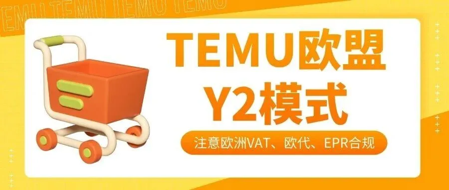 无需海外备货，TEMU欧盟Y2模式上线！注意大量欧代被判不合规！