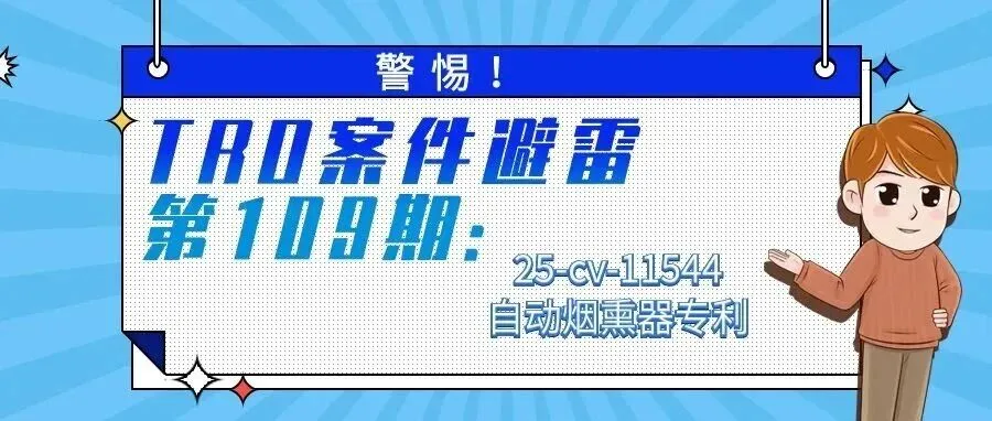 警惕!TRO案件避雷第109期:25-cv-11544自动烟熏器专利