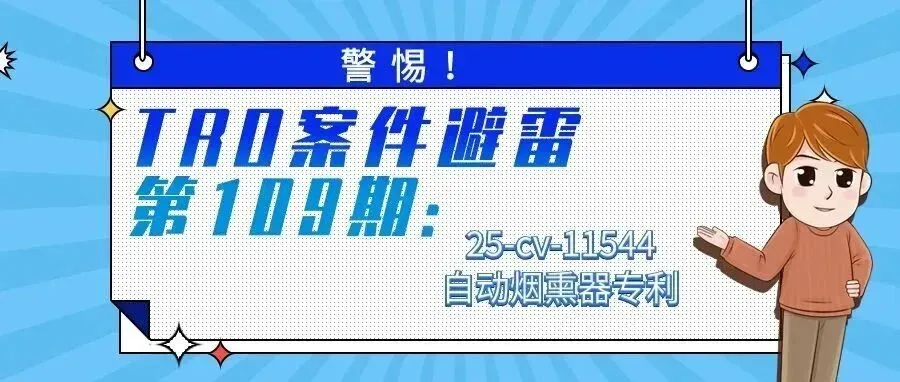 警惕!TRO案件避雷第109期:25-cv-11544自动烟熏器专利
