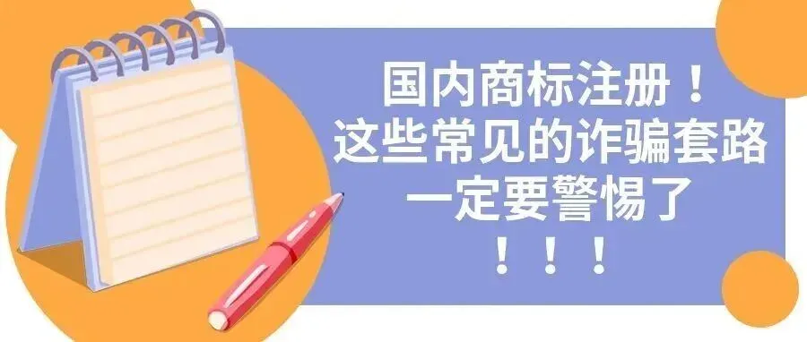 国内商标注册!这些常见的诈骗套路一定要警惕了!!!