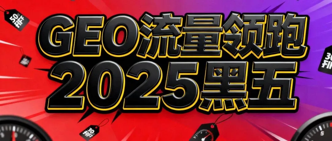 黑五狂揽 118 亿美元!2025年 GEO 购物爆发,这才是未来流量密码
