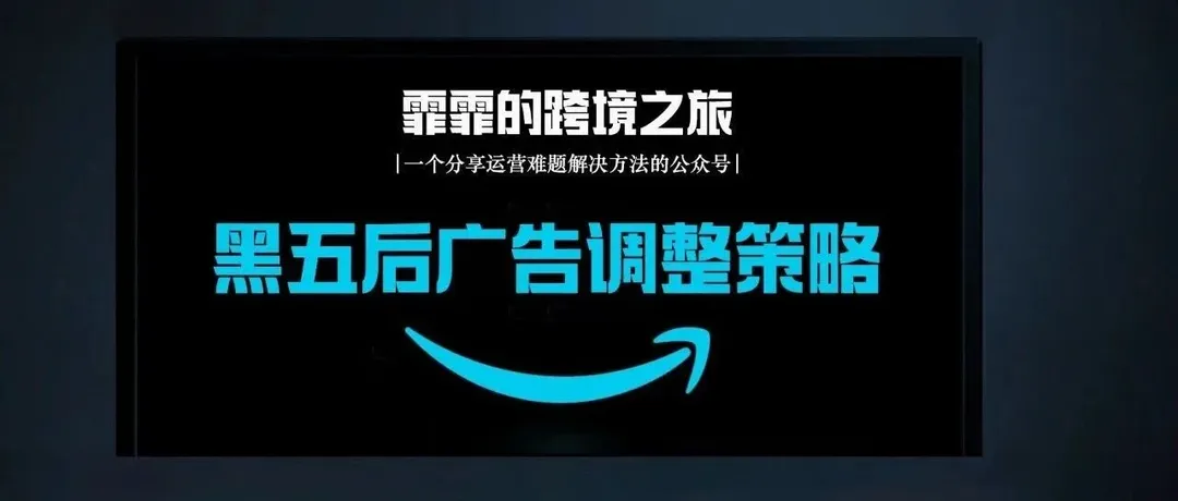 别慌！黑五后广告调整策略, 一文全掌握!