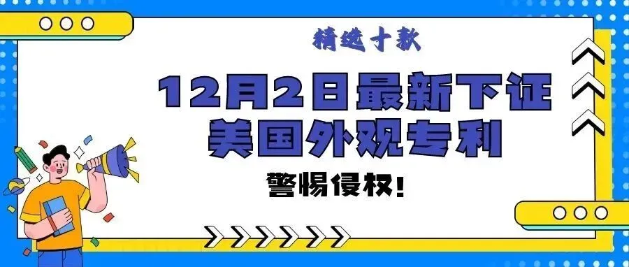 精选10款12月2日最新下证常见产品美国外观专利,警惕侵权!