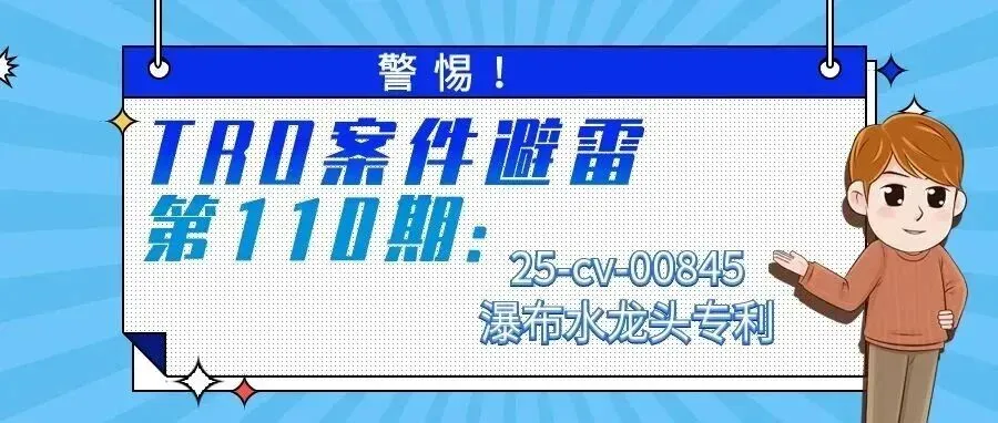 警惕!TRO案件避雷第110期:25-cv-00845瀑布水龙头专利