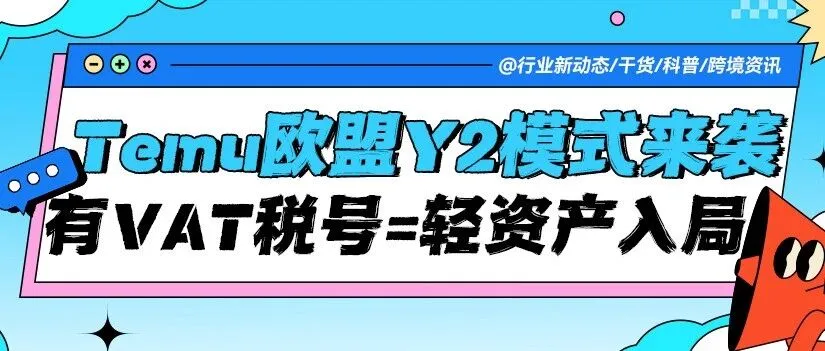 抓住Temu欧盟新红利！Y2模式无需备货，有VAT税号就能轻资产入局！