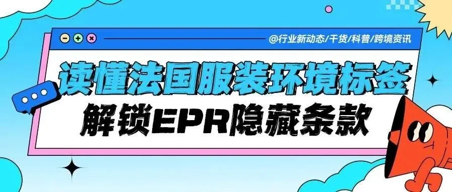 读懂法国服装环境标签，把握EPR成本背后的“隐藏条款”！