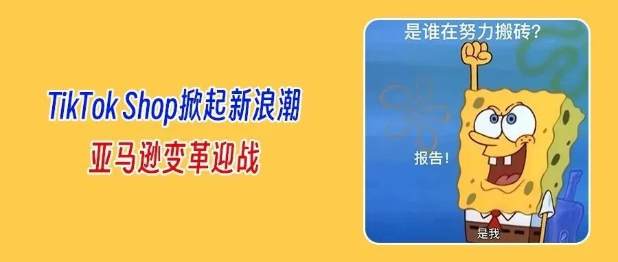 TikTok日本用户狂飙4200万！亚马逊紧急调整费率：日本电商要变天了吗？