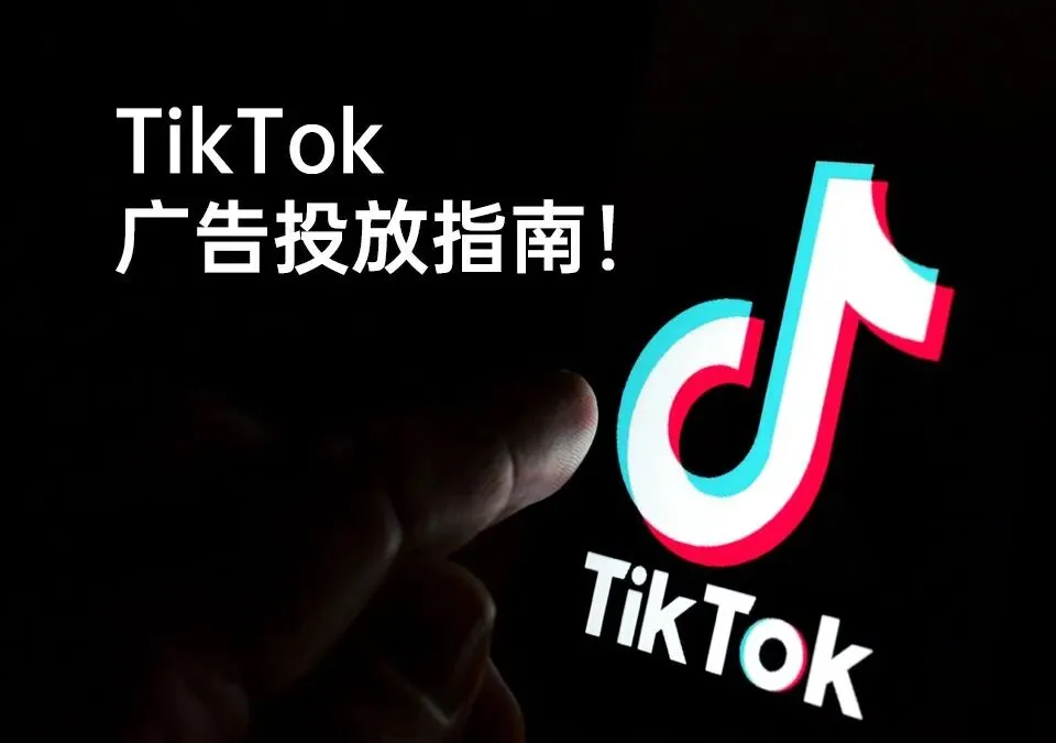 日本广告投放推荐！TikTok广告投放指南 – 邻界科技