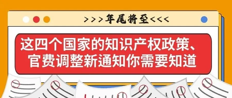 【年尾将至】这四个国家的知识产权政策、官费调整新通知你需要知道