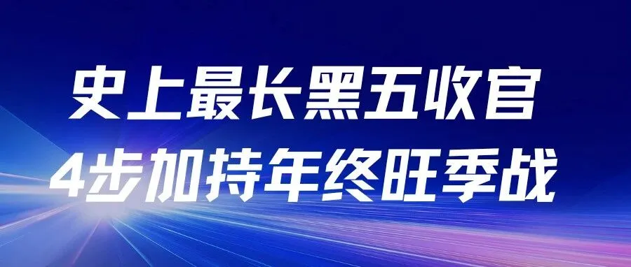 史上最长黑五收官，4步加持年终旺季战