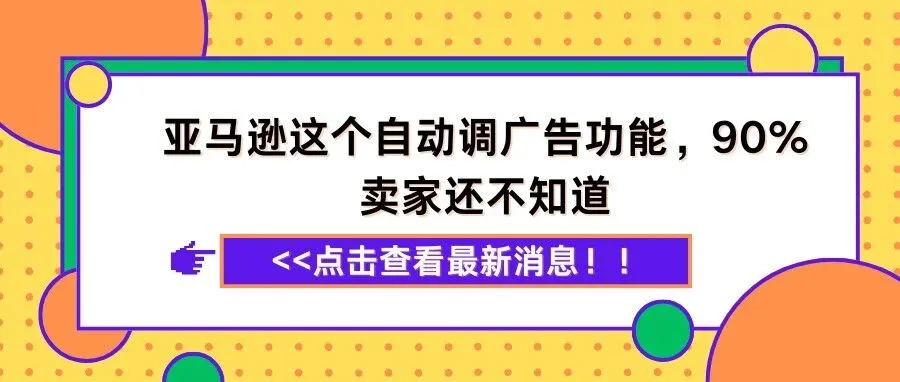 【爆单不熬夜】亚马逊这个自动调广告功能,90%卖家还不知道
