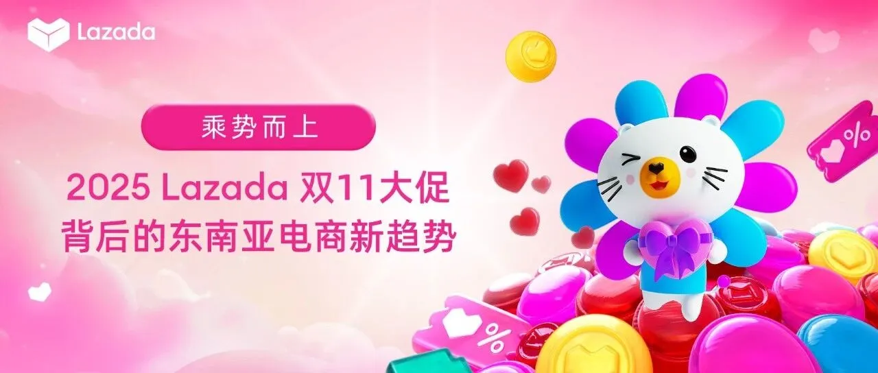 乘势而上：2025 Lazada双11大促背后的东南亚电商新趋势