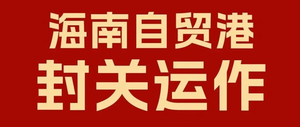海南自贸港封关倒计时10天！最后的黄金窗口，这些政策红利必须抓住！