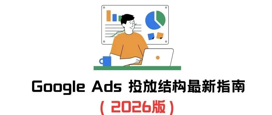 Google Ads 投放结构最新指南（2026版）：为什么你的广告结构越简单越赚钱？