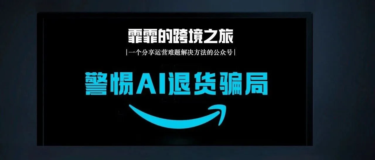 警惕 AI 退货骗局，跨境卖家必读！