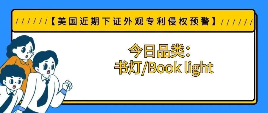 【美国近期下证外观专利侵权预警】今日品类：书灯/Book light
