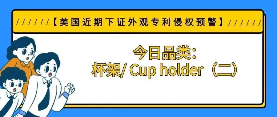 【美国近期下证外观专利侵权预警】今日品类:杯架/ Cup holder(二)